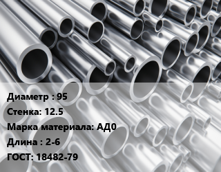 Труба алюминиевая 95 s=12.5 Марка: АД0 L=2-6 ГОСТ: 18482-79, кг цена от 2520 Тг / кг, где купить, условия доставки в Алматы и Алматинской области